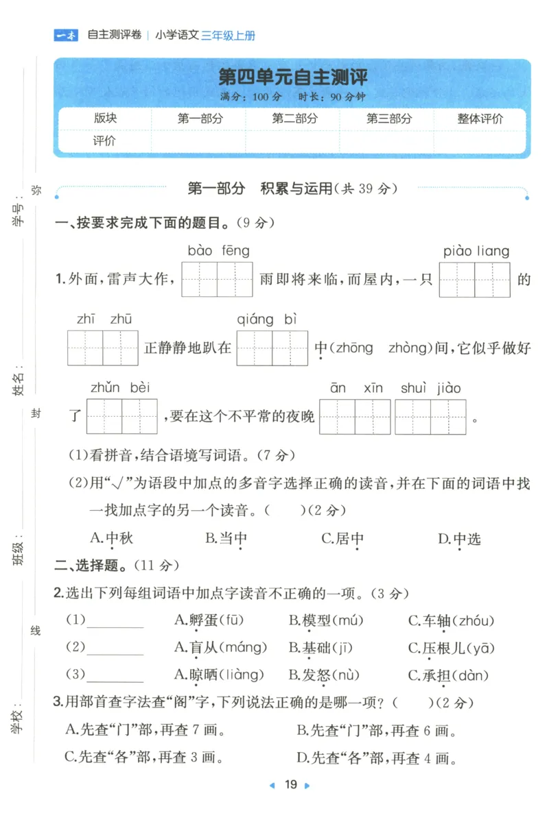 一本小学语文同步训练3年级上册--自主测评卷_25秋小学语数英习题试卷_语文_一本自主测评卷语文25年上册