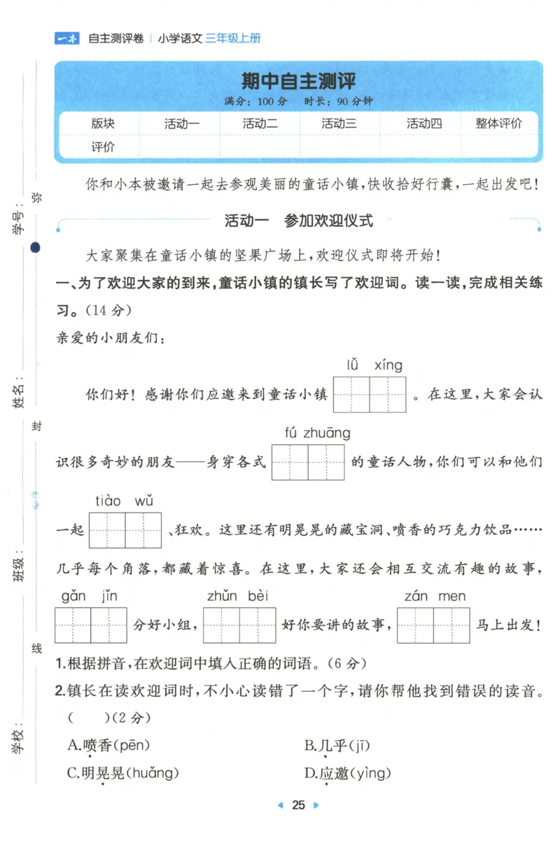 一本小学语文同步训练3年级上册--自主测评卷_25秋小学语数英习题试卷_语文_一本自主测评卷语文25年上册