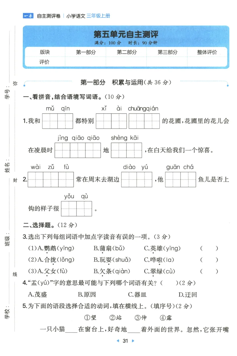 一本小学语文同步训练3年级上册--自主测评卷_25秋小学语数英习题试卷_语文_一本自主测评卷语文25年上册