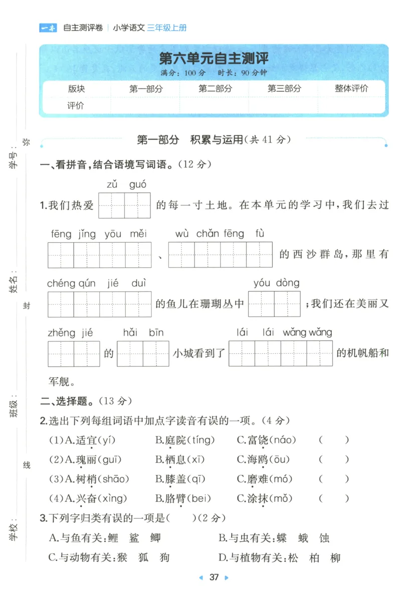 一本小学语文同步训练3年级上册--自主测评卷_25秋小学语数英习题试卷_语文_一本自主测评卷语文25年上册