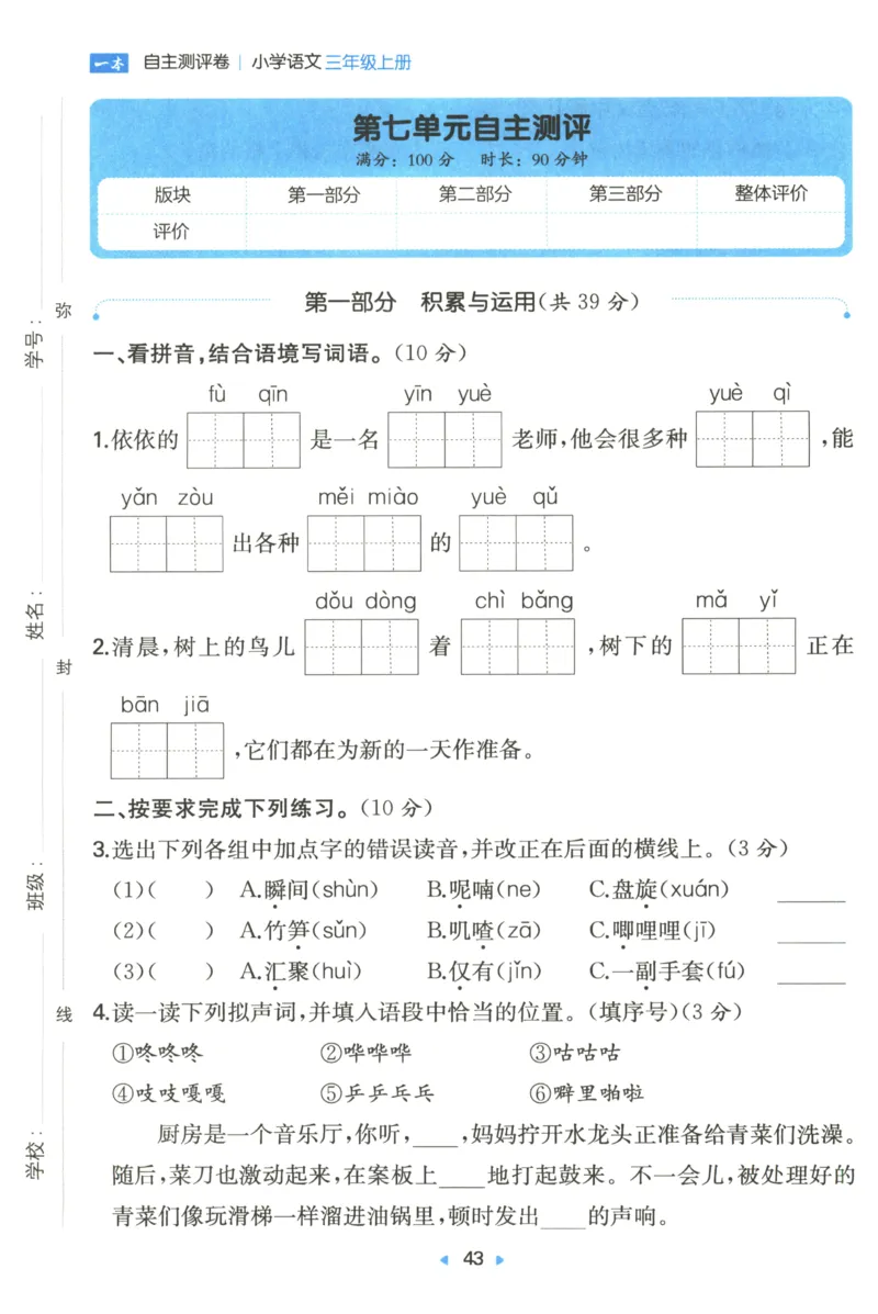 一本小学语文同步训练3年级上册--自主测评卷_25秋小学语数英习题试卷_语文_一本自主测评卷语文25年上册