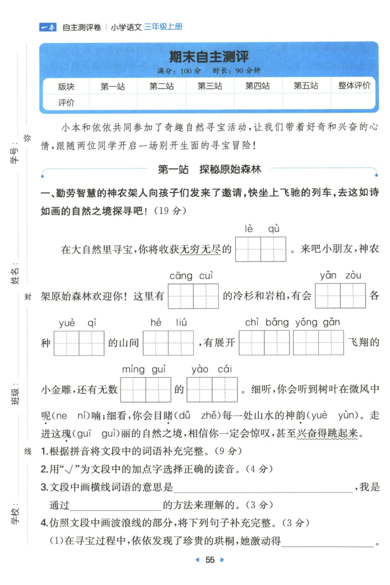 一本小学语文同步训练3年级上册--自主测评卷_25秋小学语数英习题试卷_语文_一本自主测评卷语文25年上册