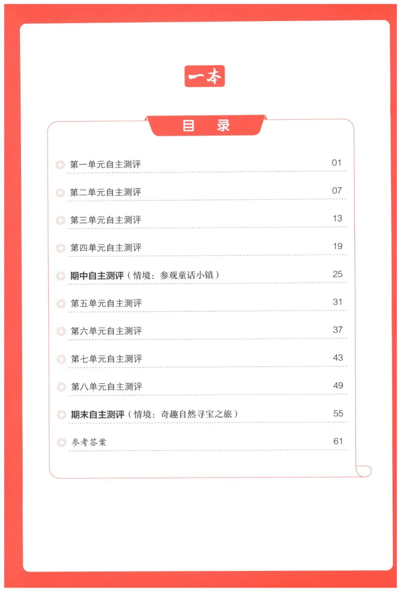 一本小学语文同步训练3年级上册--自主测评卷_25秋小学语数英习题试卷_语文_一本自主测评卷语文25年上册