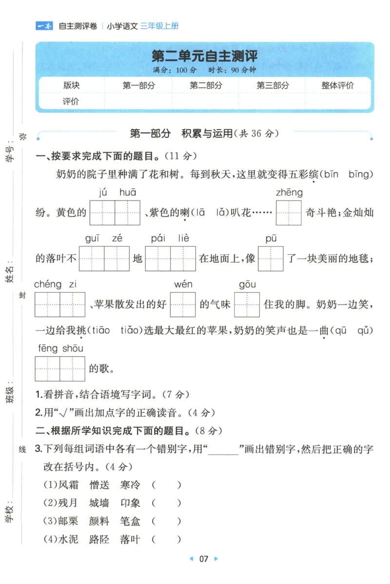 一本小学语文同步训练3年级上册--自主测评卷_25秋小学语数英习题试卷_语文_一本自主测评卷语文25年上册