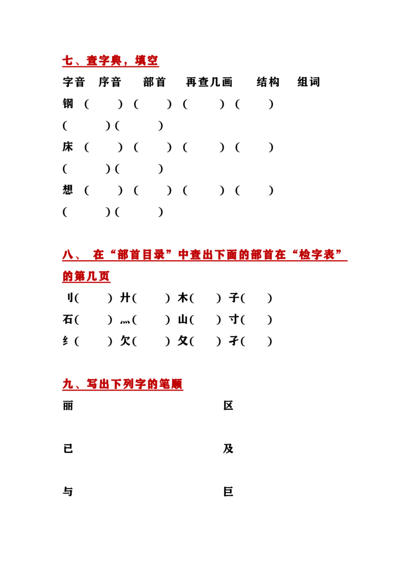 字的结构、笔顺、部首小测_一年级上下册资料_一年级上语数英上下册学习资料_3-6-1、小学一年级语文上册_统编、部编、人教（语文全国统一只有一个版）_6、专项练习_拼音生字