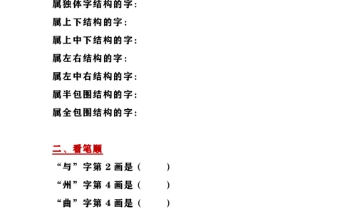 字的结构、笔顺、部首小测_一年级上下册资料_一年级上语数英上下册学习资料_3-6-1、小学一年级语文上册_统编、部编、人教（语文全国统一只有一个版）_6、专项练习_拼音生字