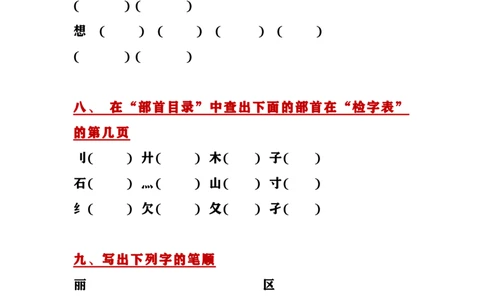 字的结构、笔顺、部首小测_一年级上下册资料_一年级上语数英上下册学习资料_3-6-1、小学一年级语文上册_统编、部编、人教（语文全国统一只有一个版）_6、专项练习_拼音生字