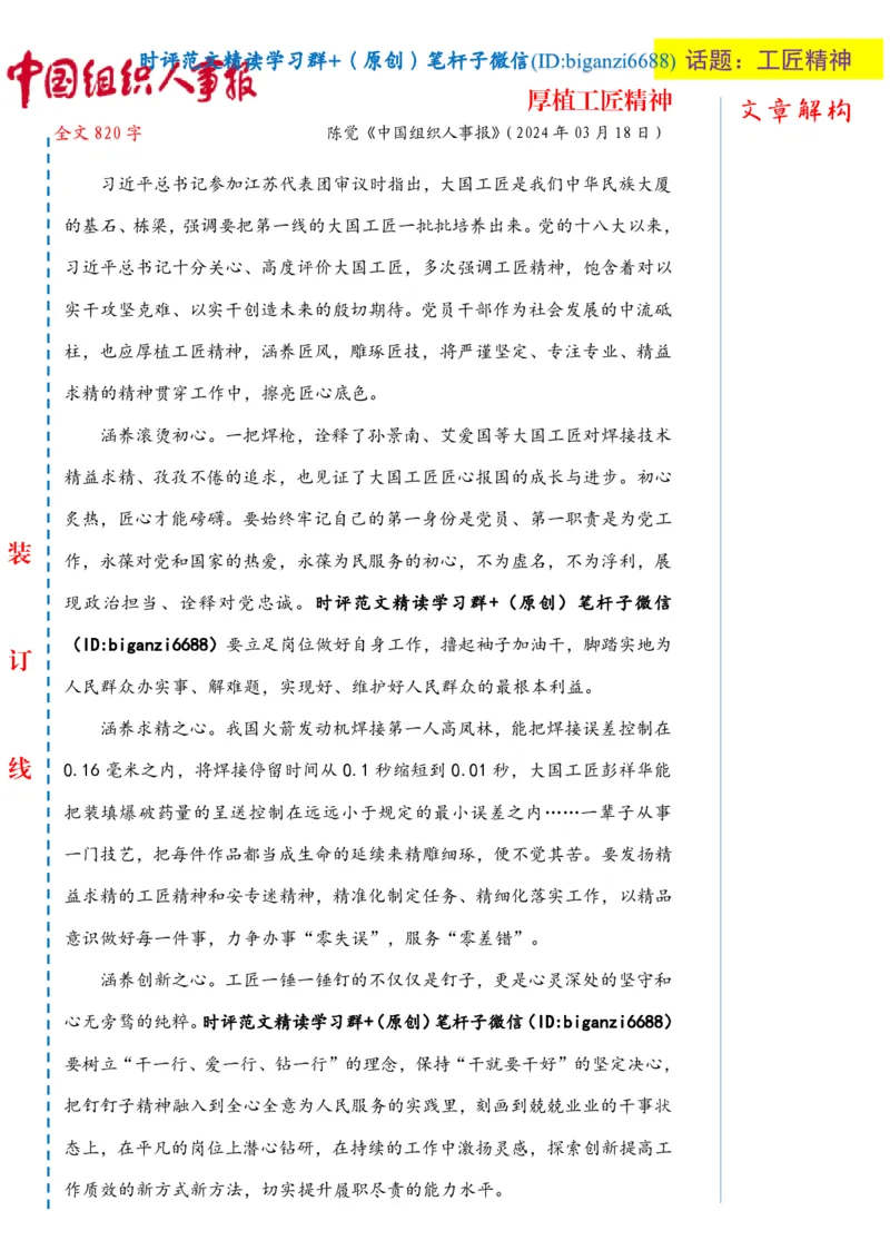 0321-未标注白-厚植工匠精神_2026考公资料_（57）申论材料_00、笔杆子晨读材料_2024笔杆子晨读_笔杆子2024年3月资料（请及时保存，不得用于其他任何用途）