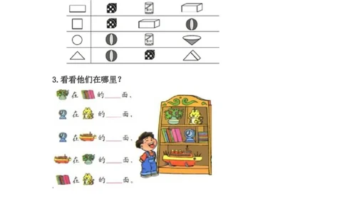 整理与评价.4认识图形、位置_一年级上下册资料_1年级下册教学资源包课件+课时练_整理与评价_整理与评价.4认识图形、位置_课时练