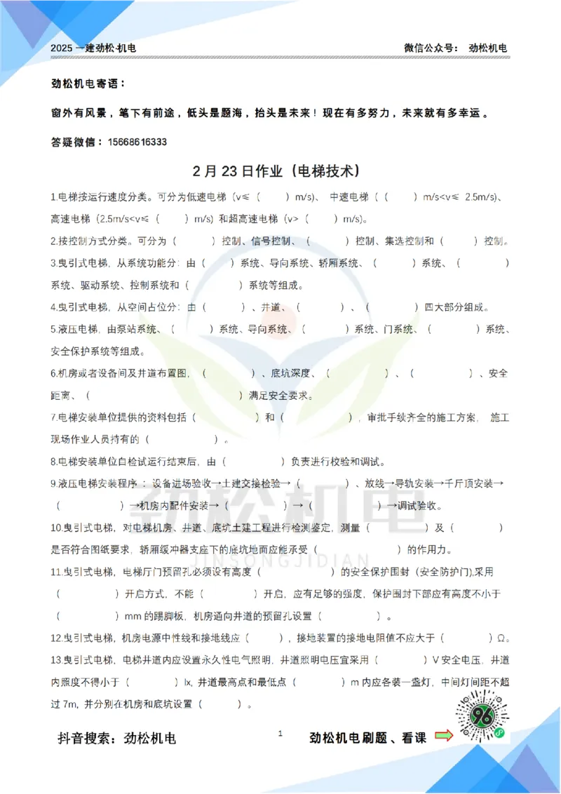 2月23日作业电梯技术空白_2026年一级建造师_2026年一建机电_2025年一建机电SVIP_02-基础精讲✿高端面授✿深度强化_30-机电《全系VIP班》劲松SMR_作业