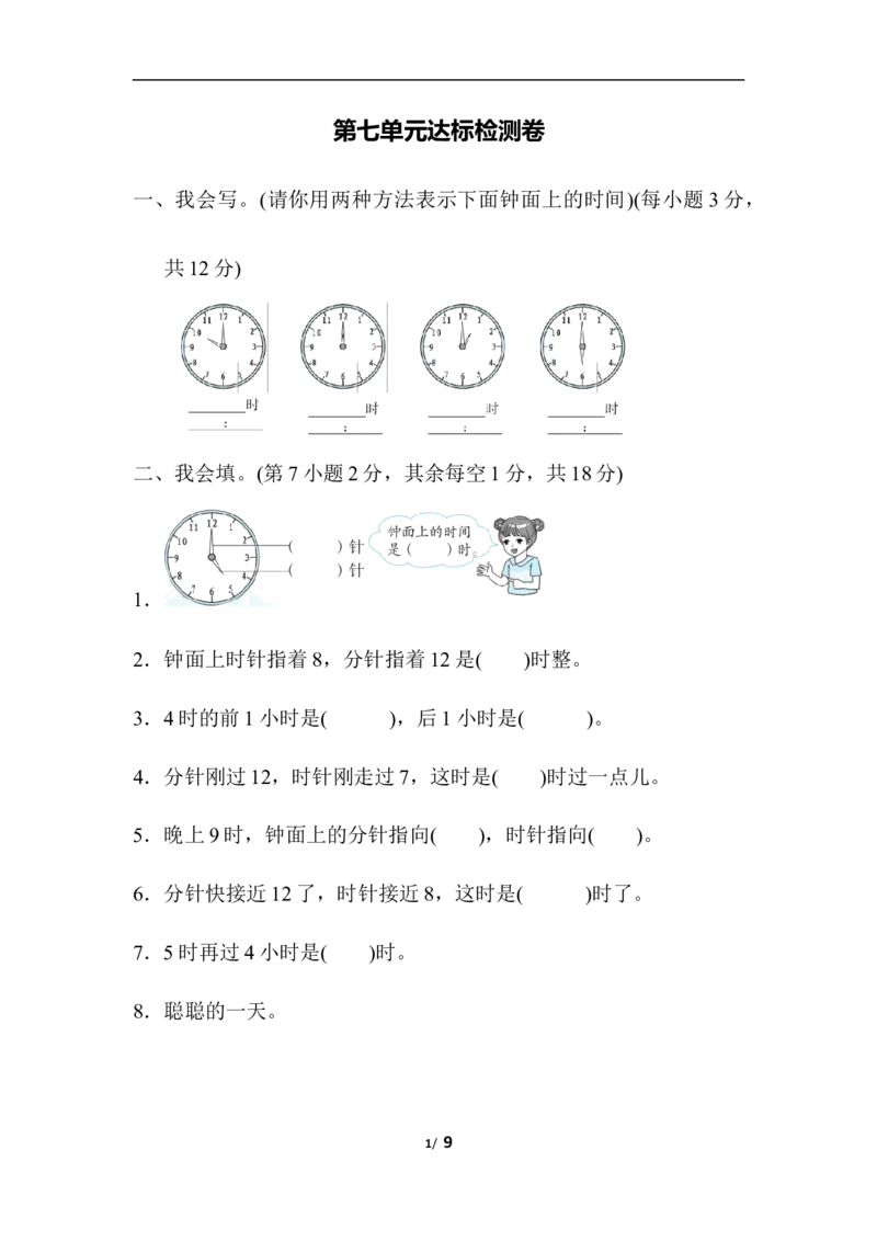 人教版数学1年级（上）第七单元测试卷3（含答案）_一年级上下册资料_小学一年级学习资料-25年更新版_1-03、小学一年级数学上册_人教版_03、单元试卷_人教版数学一年级（上）单元检测卷