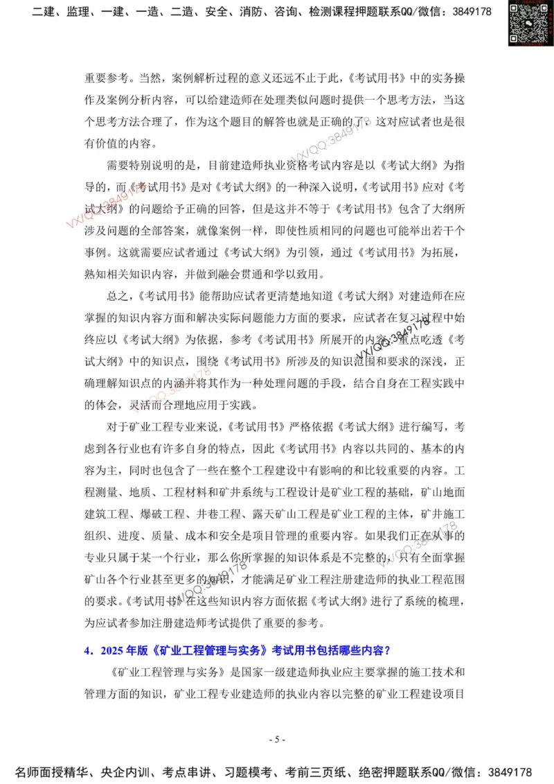 2025一建矿业教材增值1_2026年一级建造师_2026年一建矿业_2025年一建矿业SVIP_01-精华文档✿电子教材✿历年真题_25-矿业《网上增值服务》JGS推荐