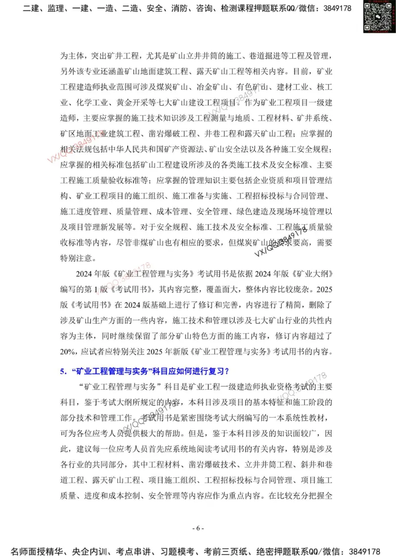 2025一建矿业教材增值1_2026年一级建造师_2026年一建矿业_2025年一建矿业SVIP_01-精华文档✿电子教材✿历年真题_25-矿业《网上增值服务》JGS推荐