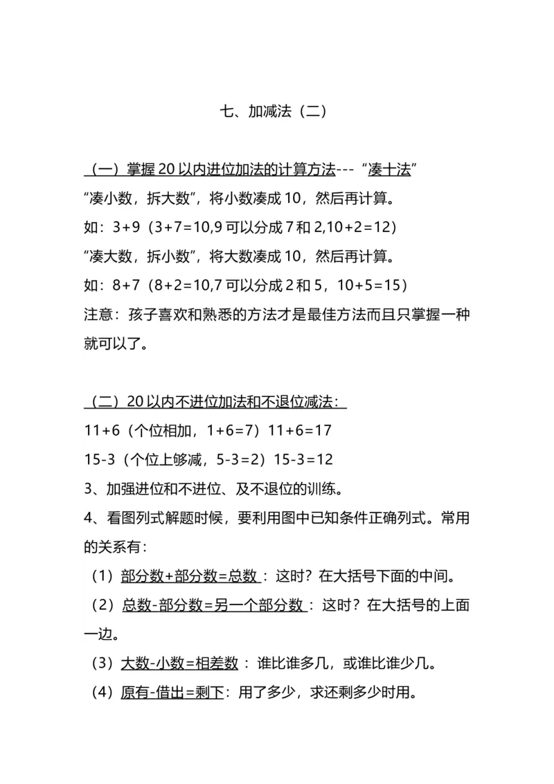 北师大版一年级数学上册知识点总结_一年级上下册资料_小学一年级学习资料-25年更新版_1-03、小学一年级数学上册_北师大版_01、知识汇总