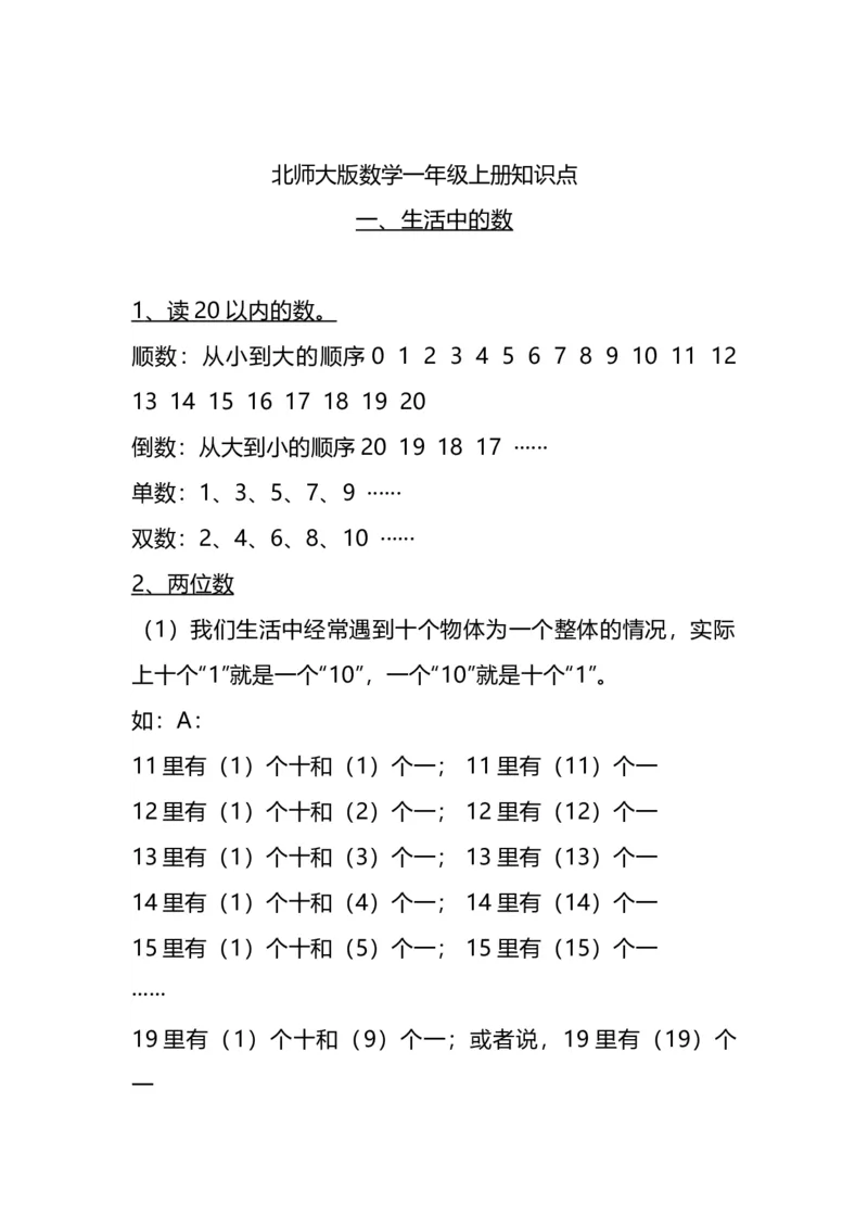 北师大版一年级数学上册知识点总结_一年级上下册资料_小学一年级学习资料-25年更新版_1-03、小学一年级数学上册_北师大版_01、知识汇总