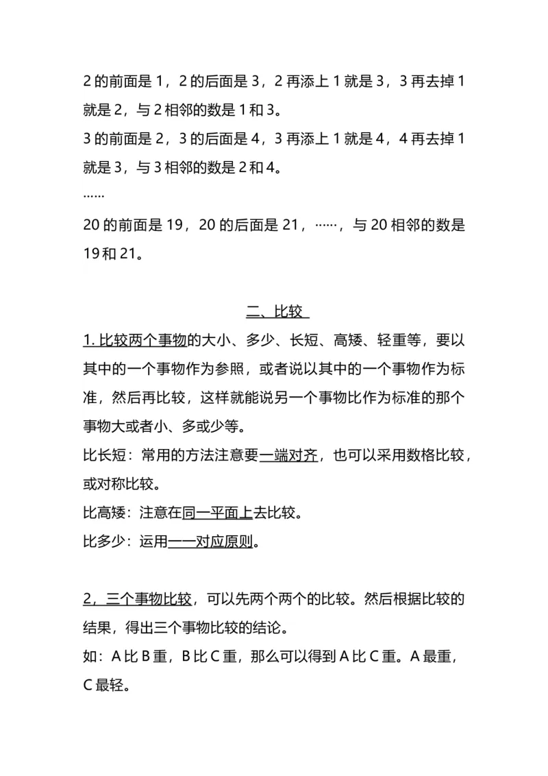 北师大版一年级数学上册知识点总结_一年级上下册资料_小学一年级学习资料-25年更新版_1-03、小学一年级数学上册_北师大版_01、知识汇总