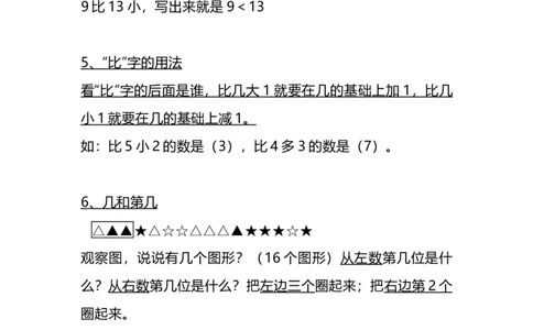 北师大版一年级数学上册知识点总结_一年级上下册资料_小学一年级学习资料-25年更新版_1-03、小学一年级数学上册_北师大版_01、知识汇总
