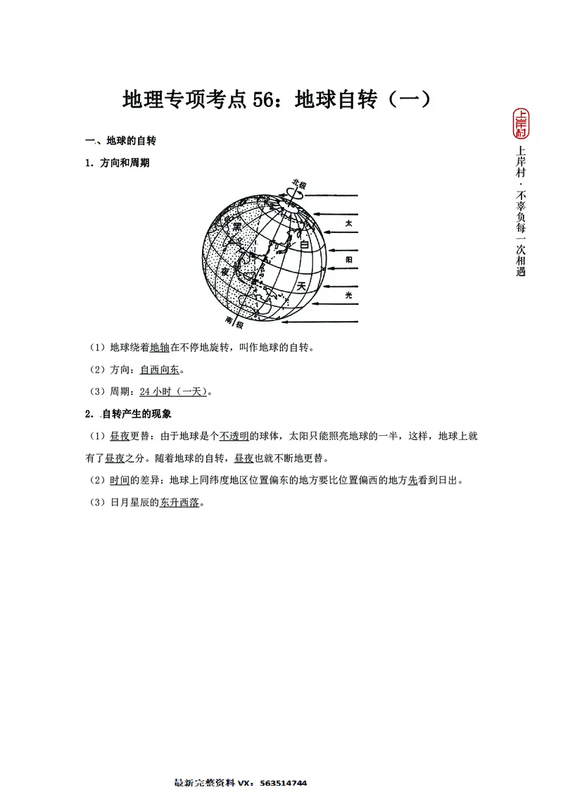 地理专项考点56：地球自转_2026考公资料_（28）上岸村合集（司马、章晓铭、王永恒、天晓、忠政、丁旭等）_2025合集_92024上岸村广东省考科学推理套卷班_课件