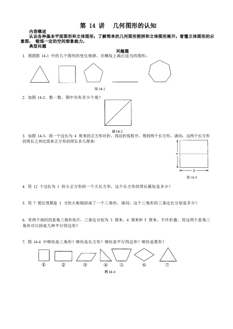 数学三年级第14讲几何图形的认知（学生版）全国通用_小学数学思维训练电子版举一反三奥数逻辑拓展专项图解强化_三年级_数学三年级（教师版+学生版，含详细解析）全国通用(23)份