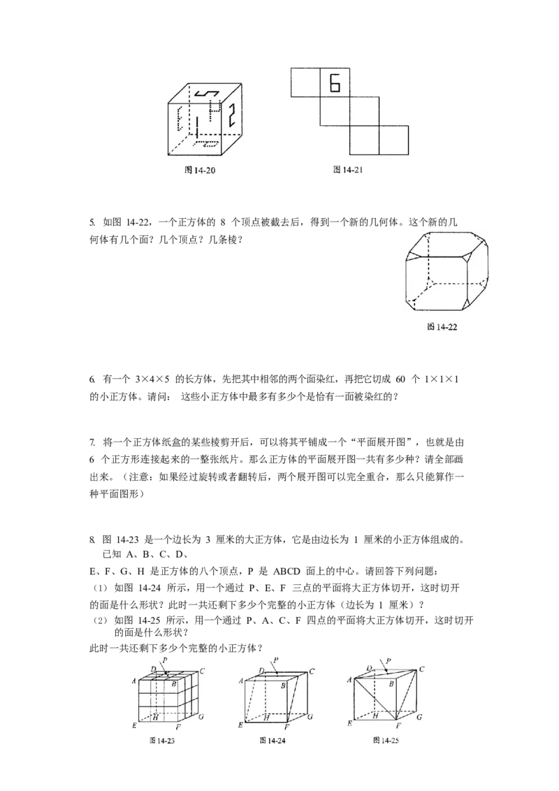 数学三年级第14讲几何图形的认知（学生版）全国通用_小学数学思维训练电子版举一反三奥数逻辑拓展专项图解强化_三年级_数学三年级（教师版+学生版，含详细解析）全国通用(23)份