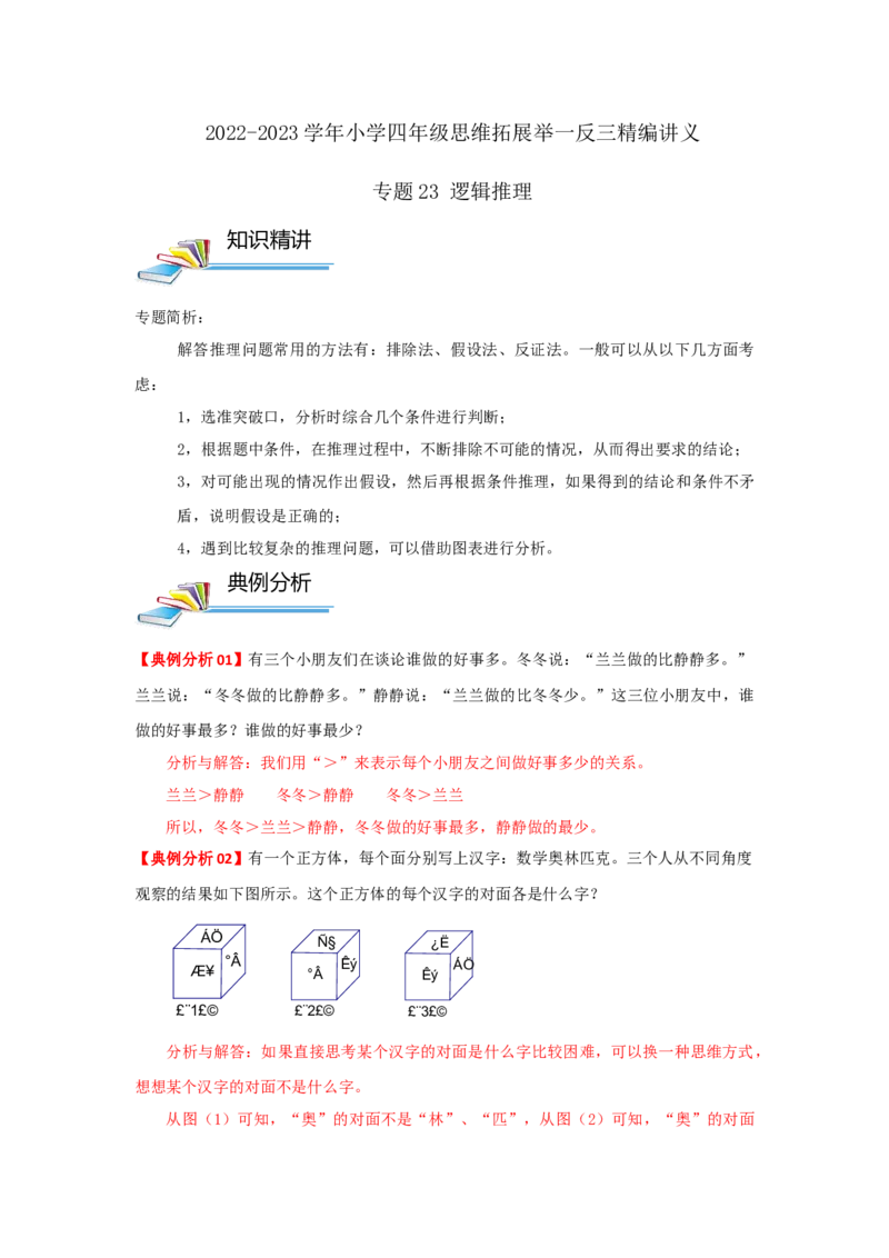 专题23逻辑推理（解析）_小学数学思维训练电子版举一反三奥数逻辑拓展专项图解强化_四年级_（培优提升讲义）2022-2023学年四年级数学思维拓展举一反三精编讲义（通用版）(26)份