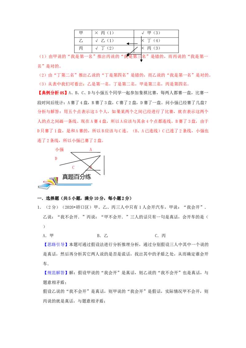 专题23逻辑推理（解析）_小学数学思维训练电子版举一反三奥数逻辑拓展专项图解强化_四年级_（培优提升讲义）2022-2023学年四年级数学思维拓展举一反三精编讲义（通用版）(26)份