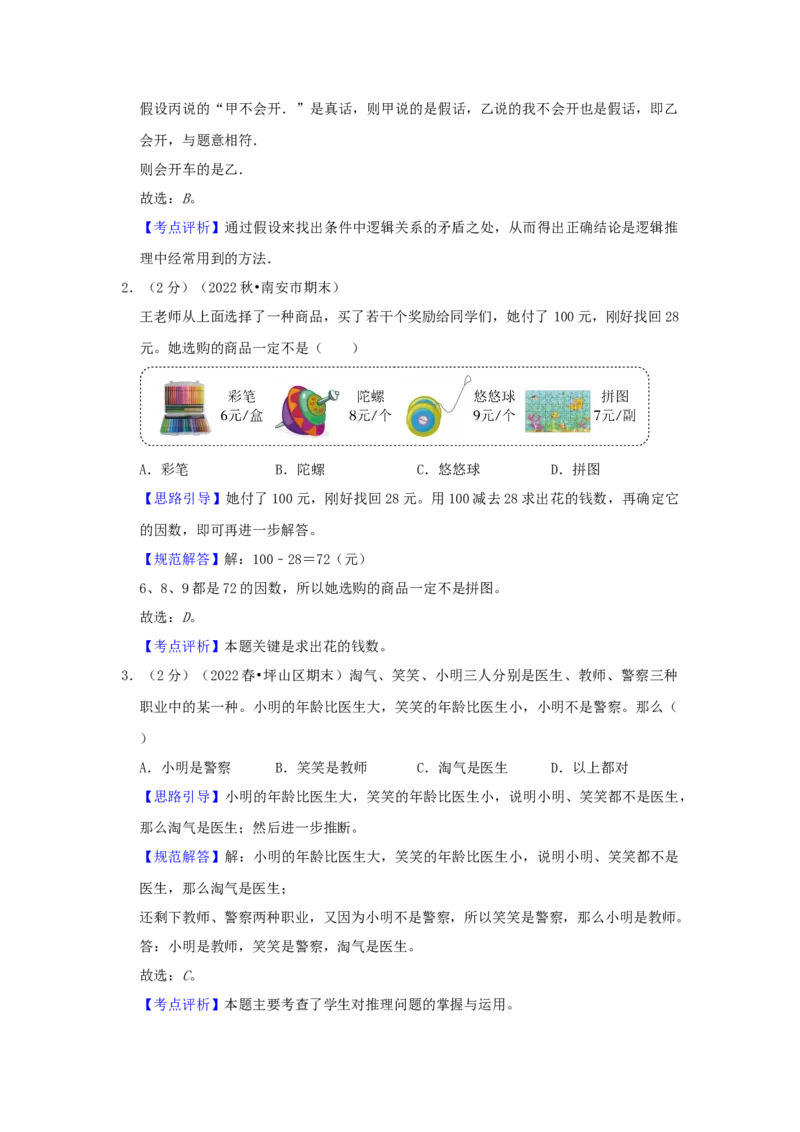 专题23逻辑推理（解析）_小学数学思维训练电子版举一反三奥数逻辑拓展专项图解强化_四年级_（培优提升讲义）2022-2023学年四年级数学思维拓展举一反三精编讲义（通用版）(26)份