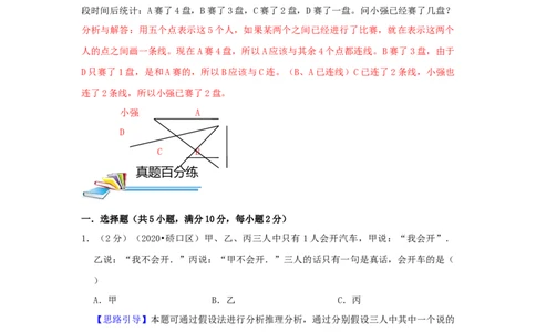 专题23逻辑推理（解析）_小学数学思维训练电子版举一反三奥数逻辑拓展专项图解强化_四年级_（培优提升讲义）2022-2023学年四年级数学思维拓展举一反三精编讲义（通用版）(26)份