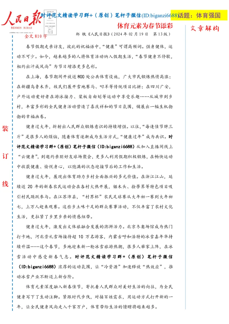 0220-未标注白-体育元素为春节添彩_2026考公资料_（57）申论材料_00、笔杆子晨读材料_2024笔杆子晨读_笔杆子2月时政_0220体育元素为春节添彩