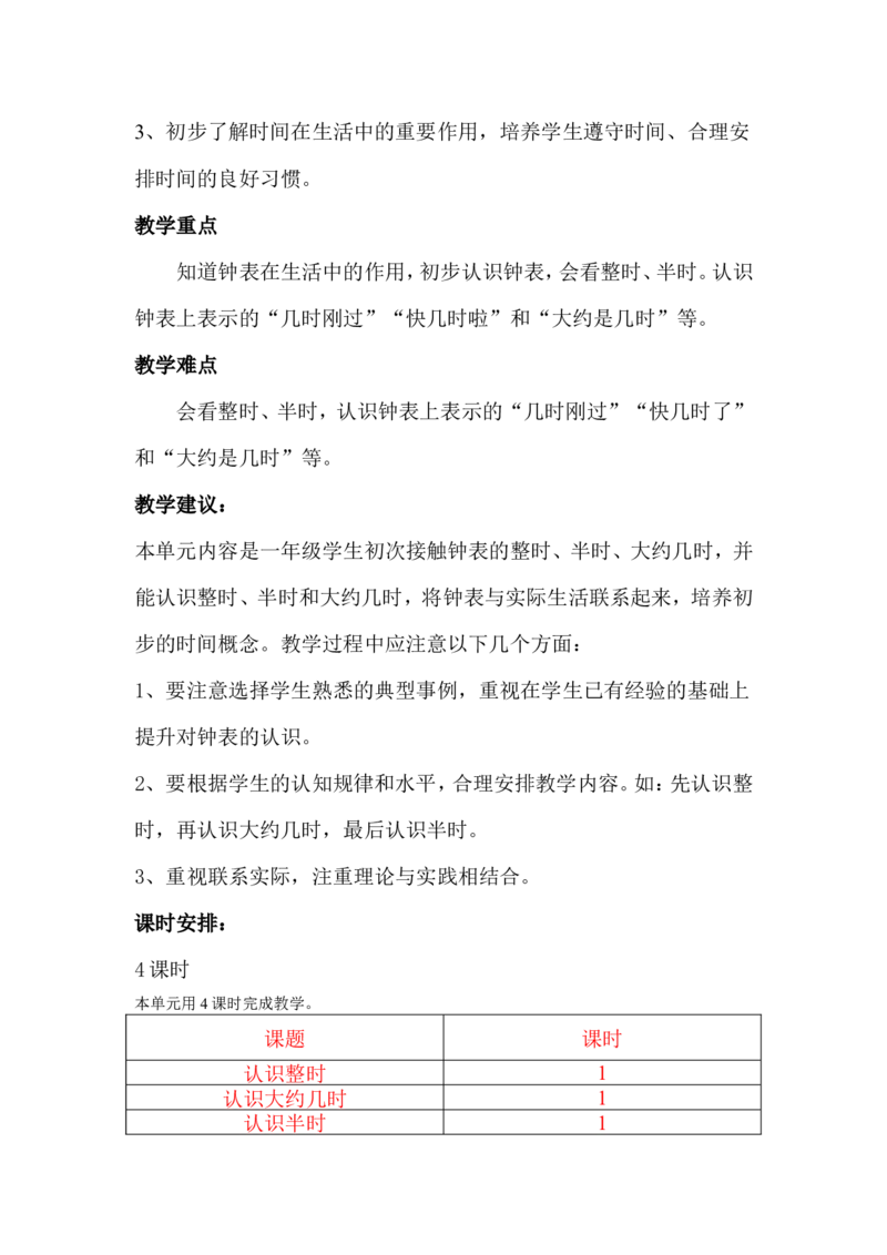 单元概述与课时安排_一年级上下册资料_1年级下册教学资源包课件+课时练_第二单元认识钟表_单元资料汇总_学案教案_教案