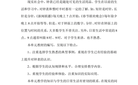 单元概述与课时安排_一年级上下册资料_1年级下册教学资源包课件+课时练_第二单元认识钟表_单元资料汇总_学案教案_教案