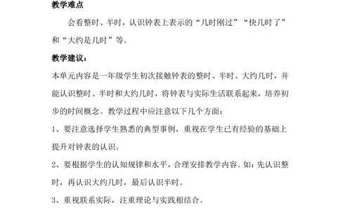 单元概述与课时安排_一年级上下册资料_1年级下册教学资源包课件+课时练_第二单元认识钟表_单元资料汇总_学案教案_教案