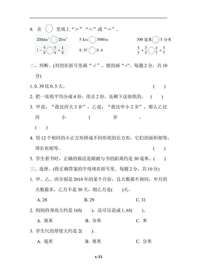 冀教版数学下册3年级期仿真模拟卷1（含答案）_三年级上下册资料_三年级上语数英上下册学习资料_3-8-4、小学三年级数学下册_冀教版_5、期末测试卷