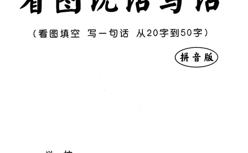一年级下册看图写话_一年级上下册资料_一年级下册小红书同款资料_一下语文