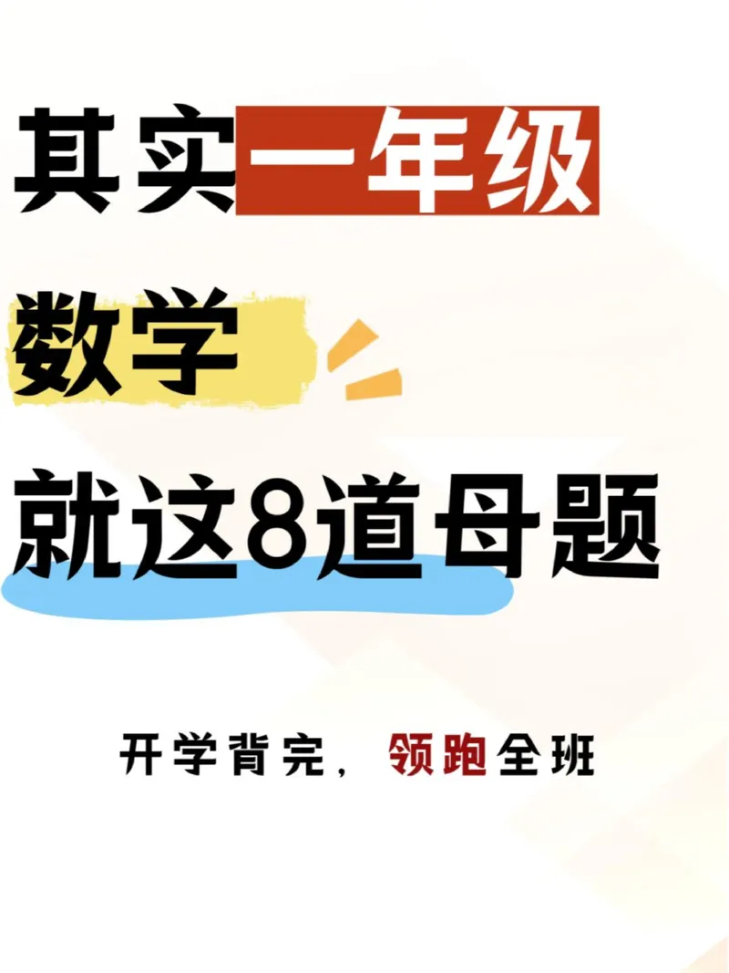 一下数学8道母题(1)_一年级上下册资料_一年级下册小红书同款资料_一下数学