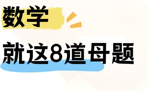 一下数学8道母题(1)_一年级上下册资料_一年级下册小红书同款资料_一下数学