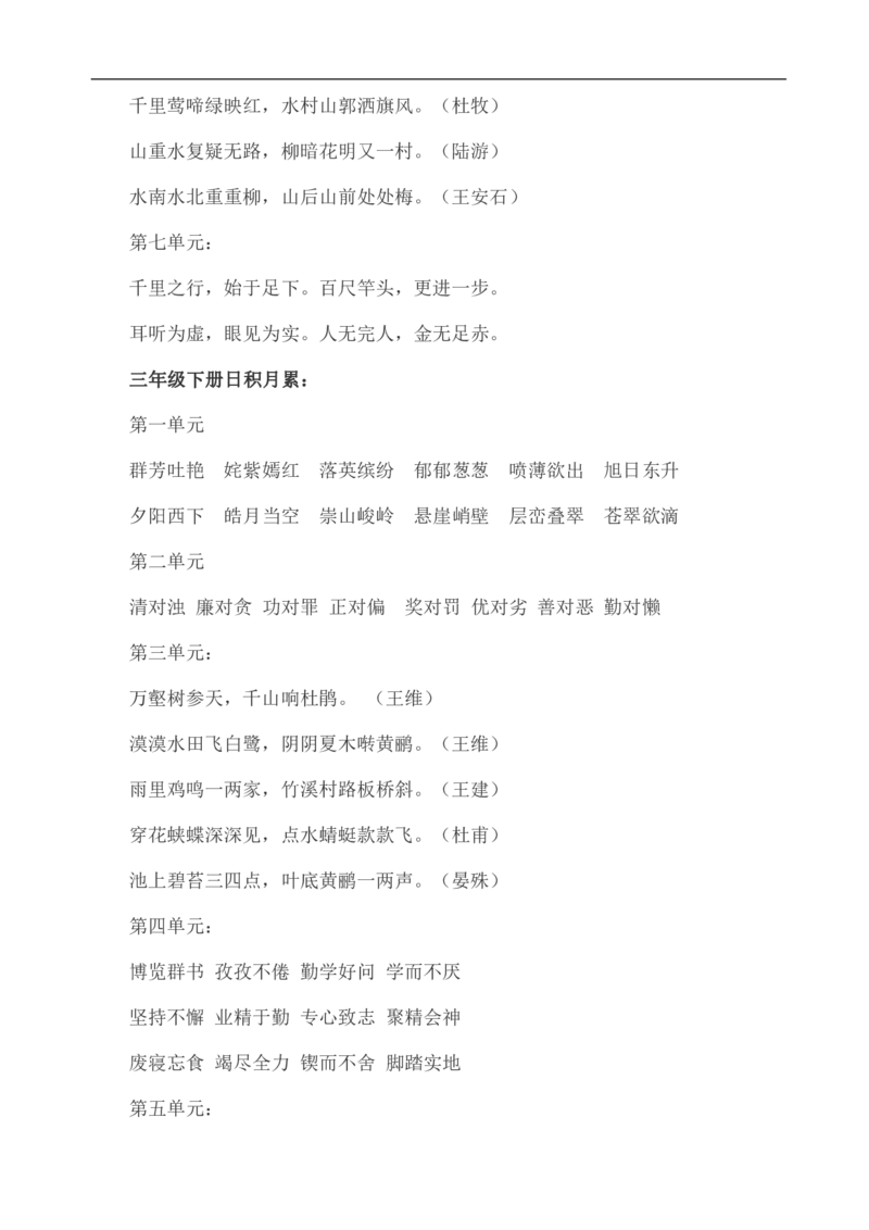 小学语文复习日积月累及古诗28页_三年级上下册资料_小学三年级学习资料-25年更新版_3-01、小学三年级语文上册_3-1-5、字贴、书写、晨读_每日晨读