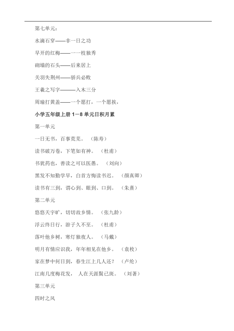 小学语文复习日积月累及古诗28页_三年级上下册资料_小学三年级学习资料-25年更新版_3-01、小学三年级语文上册_3-1-5、字贴、书写、晨读_每日晨读