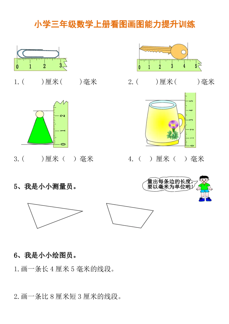 小学三年级数学上册看图画图能力提升训练_三年级上下册资料_小学三年级学习资料-25年更新版_3-03、小学三年级数学上册_3-3-2、练习题、作业、试题、试卷_通用