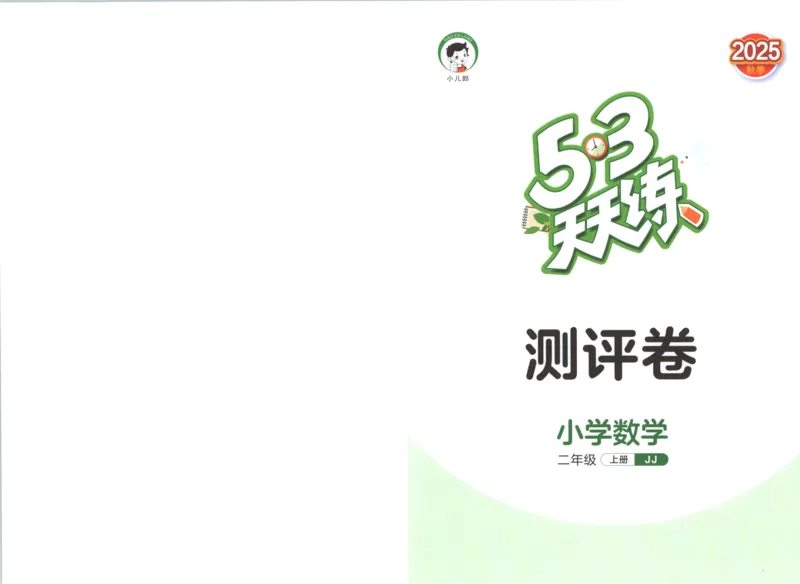 二年级数学上册冀教版25秋《53天天练》测评卷_25秋小学语数英习题试卷_数学_冀教版_1-6年级数学上册冀教版25秋《53天天练》_二年级数学上册冀教版25秋《53天天练》