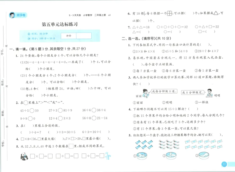 二年级数学上册冀教版25秋《53天天练》测评卷_25秋小学语数英习题试卷_数学_冀教版_1-6年级数学上册冀教版25秋《53天天练》_二年级数学上册冀教版25秋《53天天练》