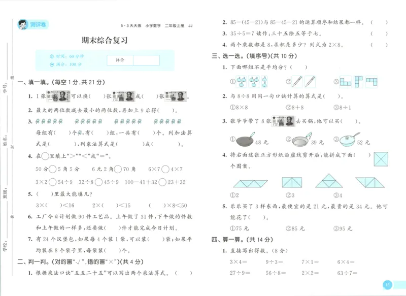 二年级数学上册冀教版25秋《53天天练》测评卷_25秋小学语数英习题试卷_数学_冀教版_1-6年级数学上册冀教版25秋《53天天练》_二年级数学上册冀教版25秋《53天天练》