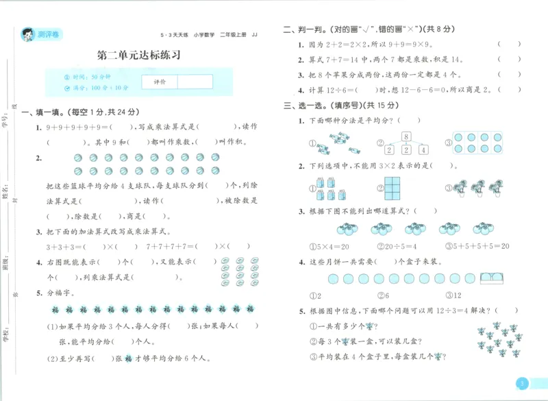 二年级数学上册冀教版25秋《53天天练》测评卷_25秋小学语数英习题试卷_数学_冀教版_1-6年级数学上册冀教版25秋《53天天练》_二年级数学上册冀教版25秋《53天天练》