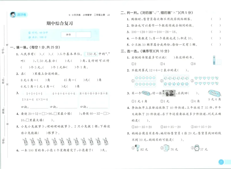 二年级数学上册冀教版25秋《53天天练》测评卷_25秋小学语数英习题试卷_数学_冀教版_1-6年级数学上册冀教版25秋《53天天练》_二年级数学上册冀教版25秋《53天天练》