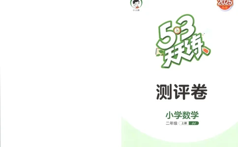 二年级数学上册冀教版25秋《53天天练》测评卷_25秋小学语数英习题试卷_数学_冀教版_1-6年级数学上册冀教版25秋《53天天练》_二年级数学上册冀教版25秋《53天天练》