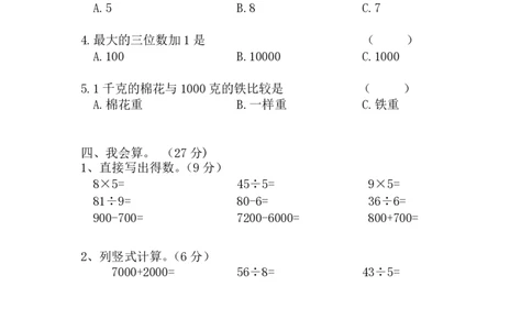 最新版人教版二年级下册数学期末试题(3)_二年级上下册资料_二年级语数英上下册学习资料_3-7-4、小学二年级数学下册_人教版_5、期末测试卷