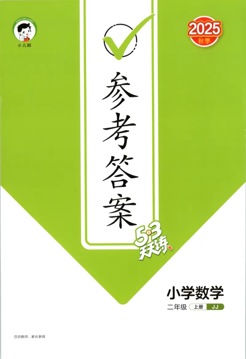 二年级数学上册冀教版25秋《53天天练》答案_25秋小学语数英习题试卷_数学_冀教版_1-6年级数学上册冀教版25秋《53天天练》_二年级数学上册冀教版25秋《53天天练》