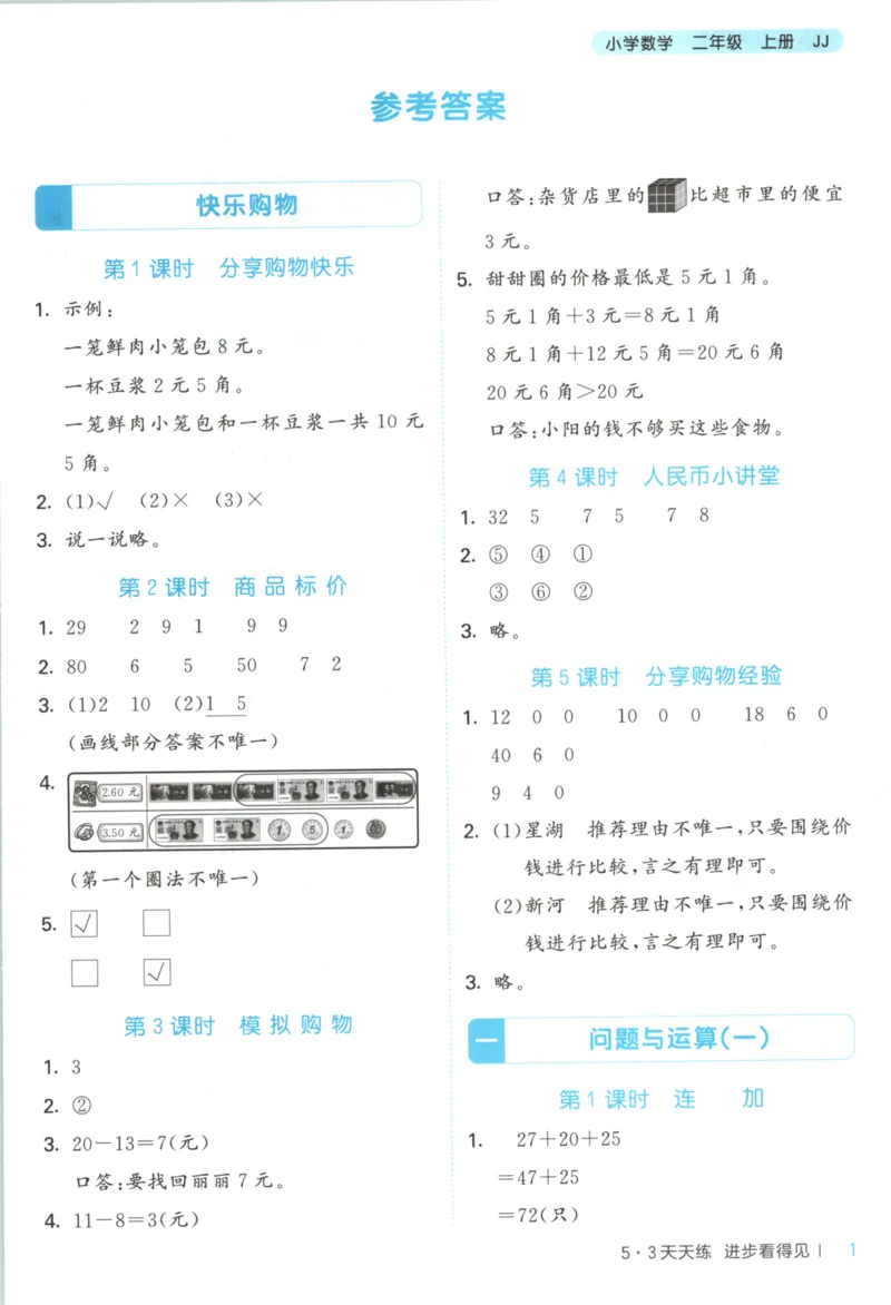 二年级数学上册冀教版25秋《53天天练》答案_25秋小学语数英习题试卷_数学_冀教版_1-6年级数学上册冀教版25秋《53天天练》_二年级数学上册冀教版25秋《53天天练》
