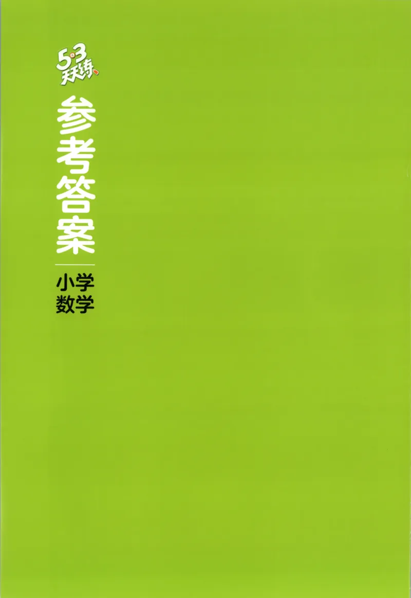二年级数学上册冀教版25秋《53天天练》答案_25秋小学语数英习题试卷_数学_冀教版_1-6年级数学上册冀教版25秋《53天天练》_二年级数学上册冀教版25秋《53天天练》