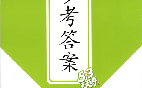 二年级数学上册冀教版25秋《53天天练》答案_25秋小学语数英习题试卷_数学_冀教版_1-6年级数学上册冀教版25秋《53天天练》_二年级数学上册冀教版25秋《53天天练》